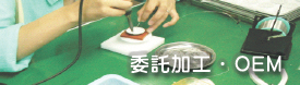 委託加工・OEM