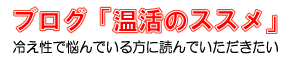 ブログ「温活のススメ」
