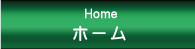 ホーム