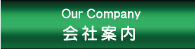 会社案内