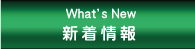 新着情報