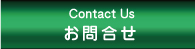 お問合せ
