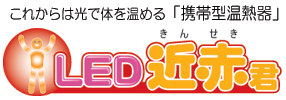 LED近赤君