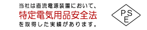 特定電気用品安全法
