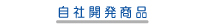 自社開発商品